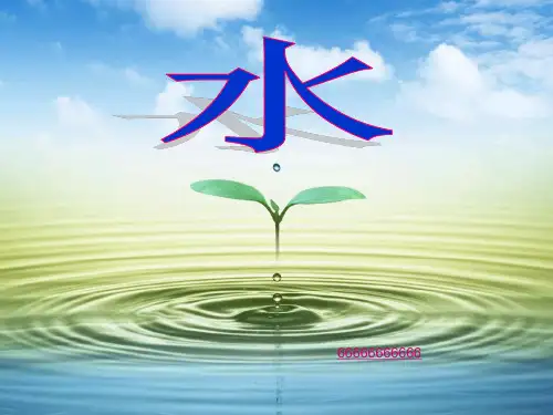 鲁教版新版-运动的水分子完整ppt课件