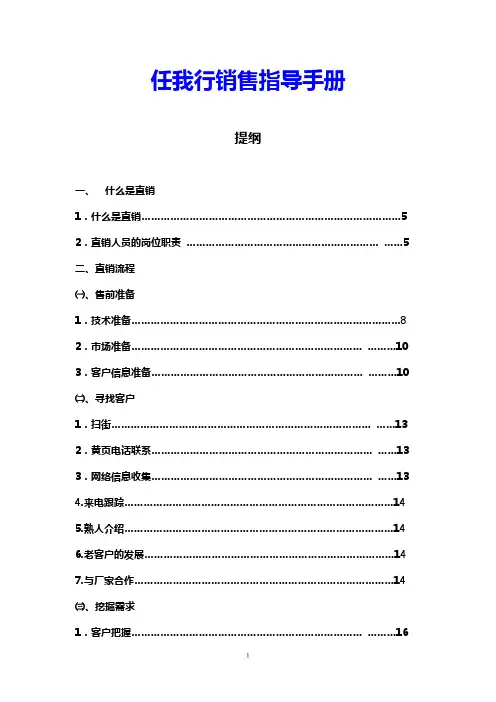 软件直销指导手册-任我行销售指导手册