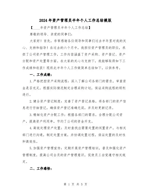 2024年资产管理员半年个人工作总结模版(2篇)