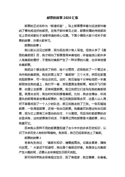 邮票的故事2020汇集
