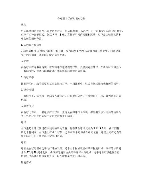 台球基本了解知识点总结