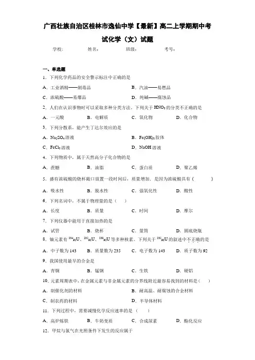 广西壮族自治区桂林市逸仙中学高二上学期期中考试化学(文)试题