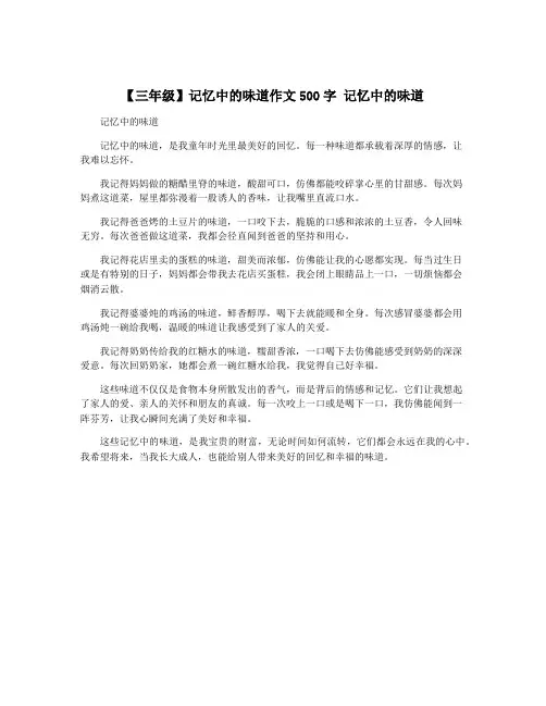 【三年级】记忆中的味道作文500字 记忆中的味道
