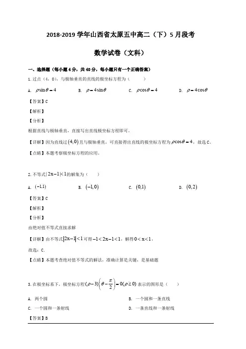 山西省太原市第五中学2018-2019学年高二5月月考数学(文)试题 含解析