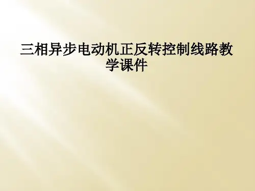 三相异步电动机正反转控制线路教学课件