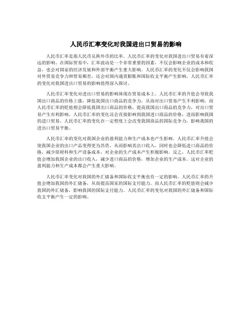 人民币汇率变化对我国进出口贸易的影响