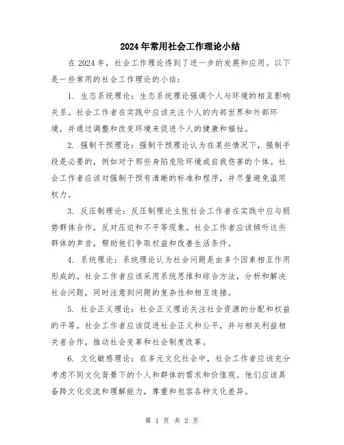 2024年常用社会工作理论小结