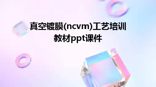 真空镀膜(ncvm)工艺培训教材PPT课件