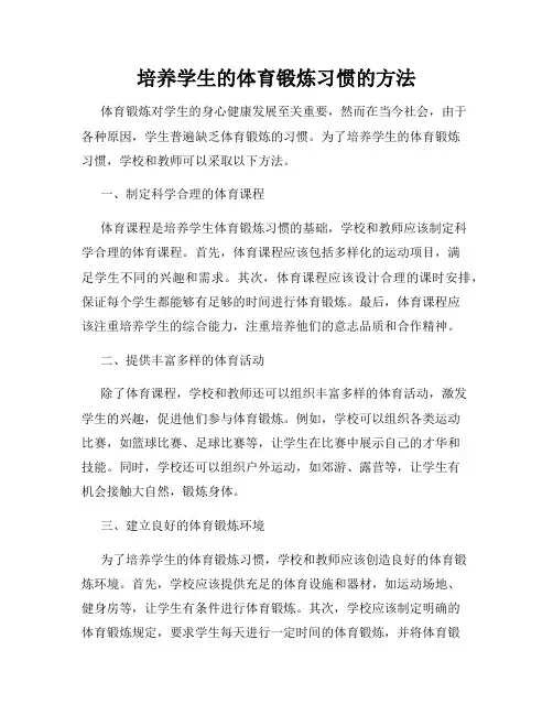 培养学生的体育锻炼习惯的方法