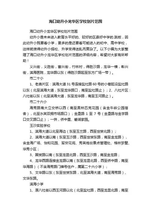 海口幼升小龙华区学校划片范围