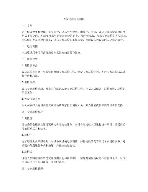 专家巡检管理制度