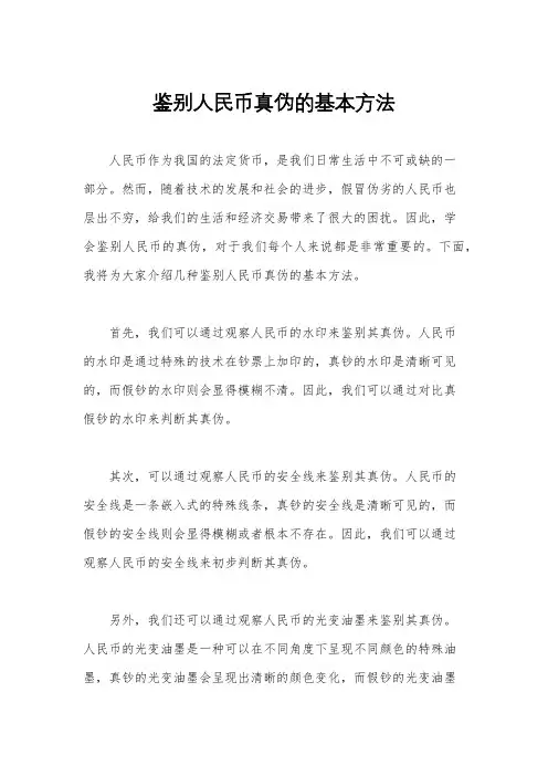 鉴别人民币真伪的基本方法
