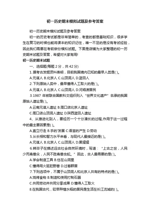 初一历史期末模拟试题及参考答案