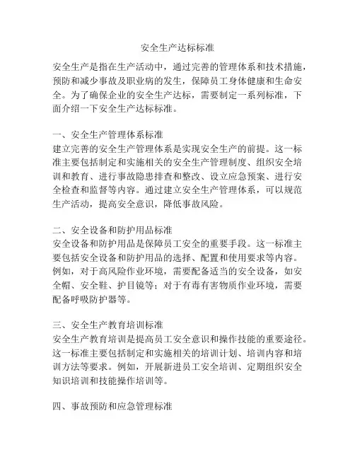 安全生产达标标准