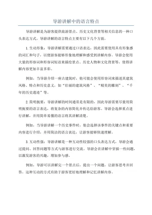 导游讲解中的语言特点