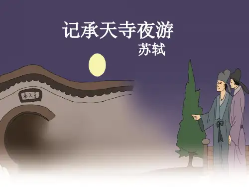统编版初中语文八年级上册11《记承天寺夜游》课件(共25张PPT)