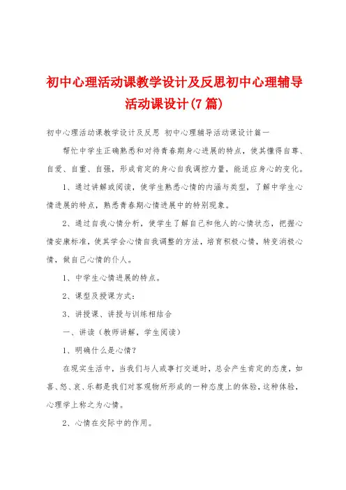 初中心理活动课教学设计及反思初中心理辅导活动课设计(7篇)