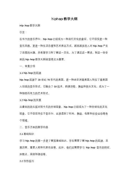 hiphop教学大纲