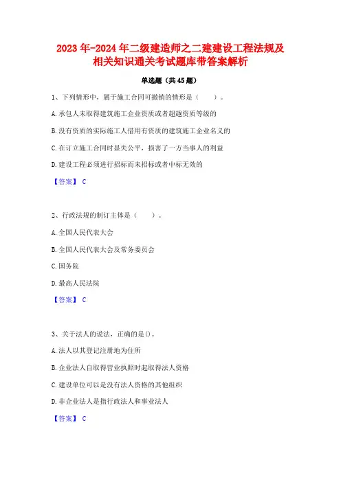 2023年-2024年二级建造师之二建建设工程法规及相关知识通关考试题库带答案解析