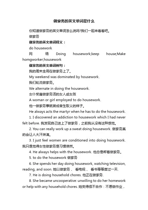 做家务的英文单词是什么