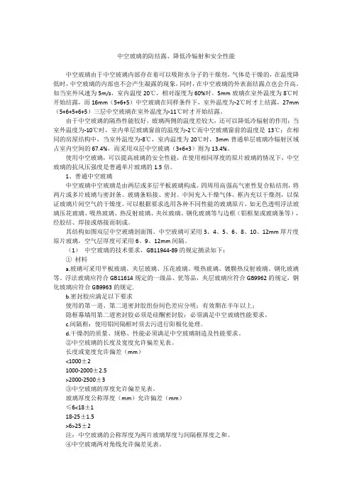 中空玻璃的防结露、降低冷辐射和安全性能