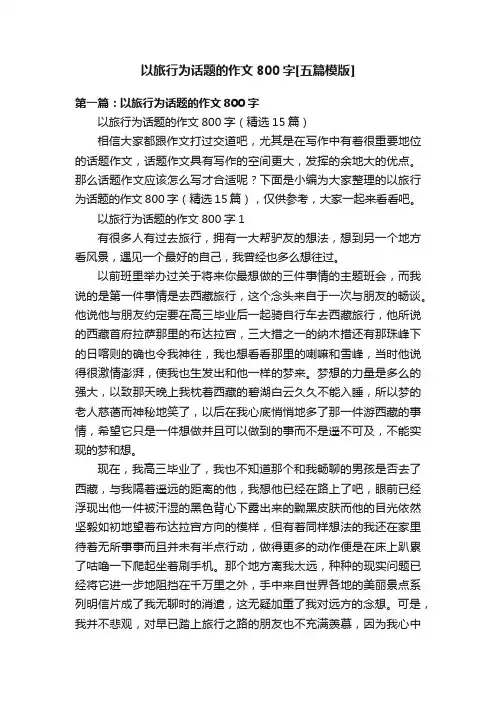 以旅行为话题的作文800字[五篇模版]