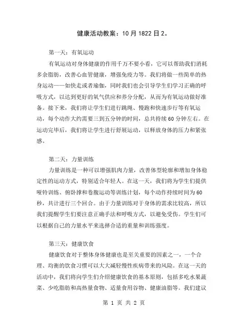健康活动教案：10月1822日2