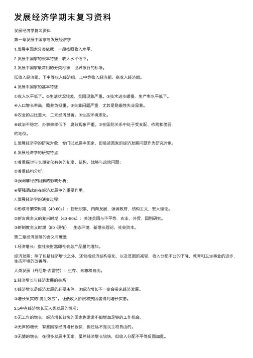 发展经济学期末复习资料