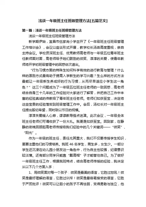 浅谈一年级班主任班级管理方法[五篇范文]