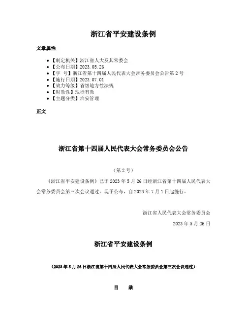浙江省平安建设条例