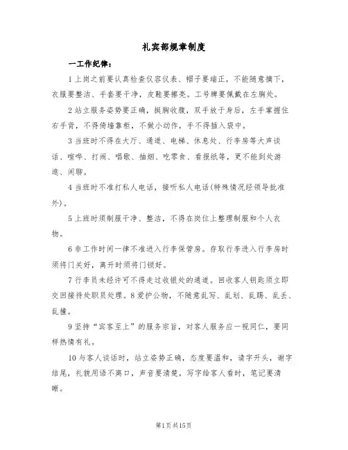 礼宾部规章制度(四篇)