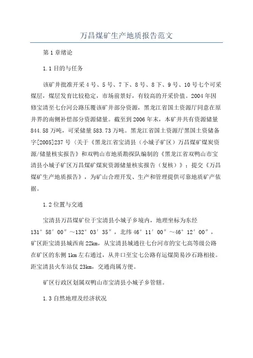 万昌煤矿生产地质报告范文