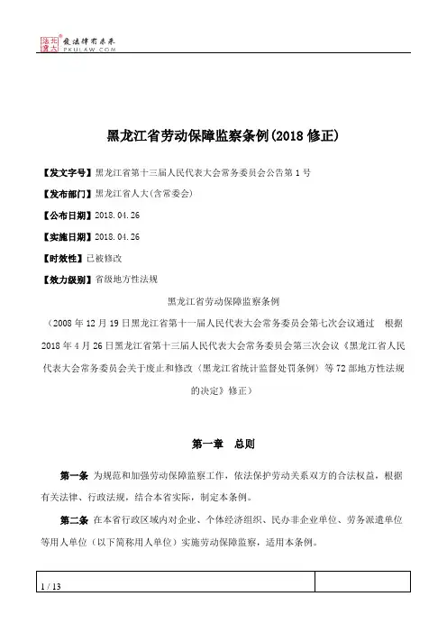 黑龙江省劳动保障监察条例(2018修正)