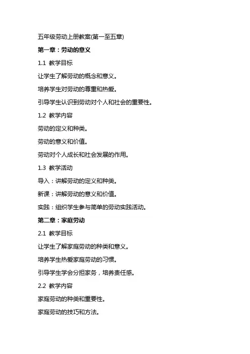 五年级劳动上册教案(全册)