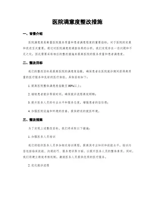 医院满意度整改措施