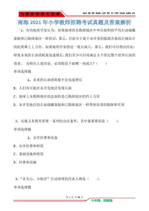 南海2021年小学教师招聘考试真题及答案解析