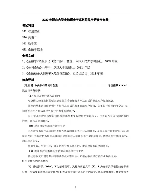 2020年湖北大学金融硕士考试科目及考研参考文献
