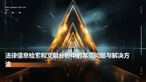 法律信息检索和文献分析中的常见问题与解决方法