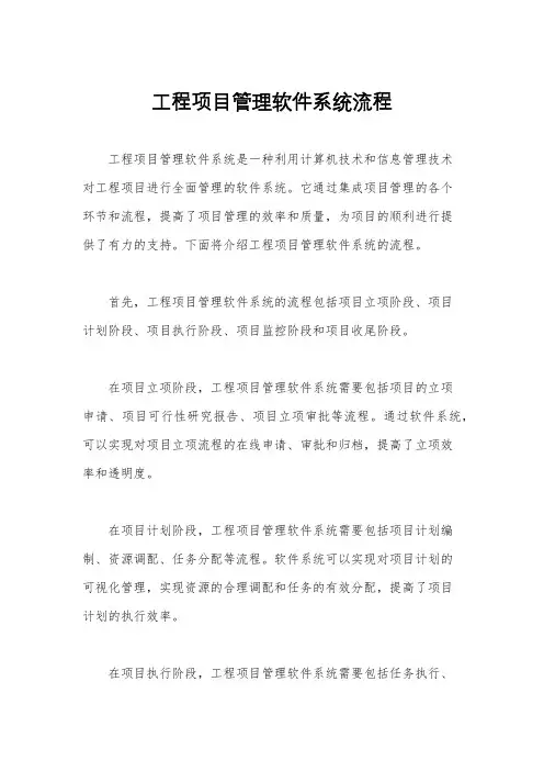 工程项目管理软件系统流程