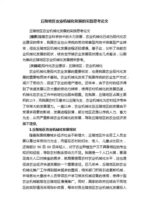 丘陵地区农业机械化发展的实践思考论文