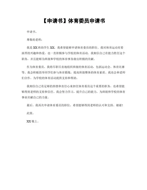 【申请书】体育委员申请书