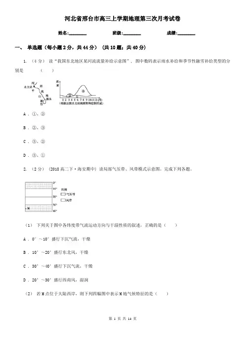 河北省邢台市高三上学期地理第三次月考试卷