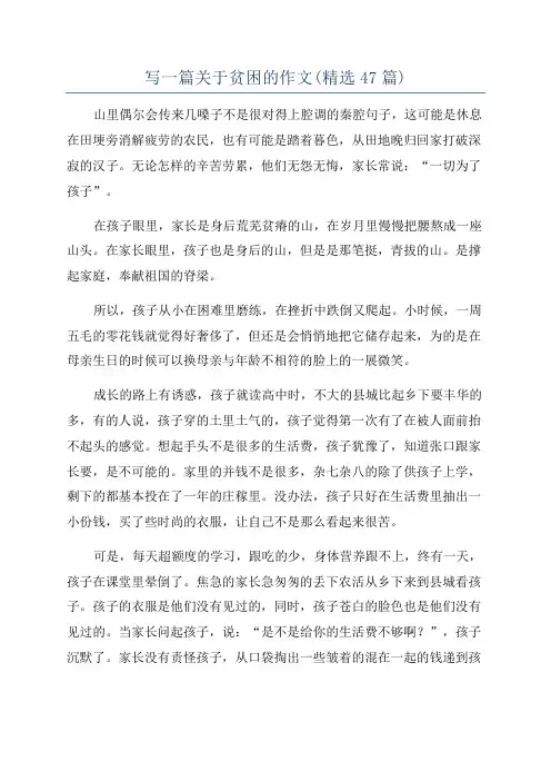 写一篇关于贫困的作文(精选47篇)