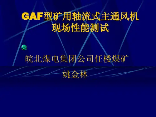 GAF型矿用轴流式主通风机现场性能测试