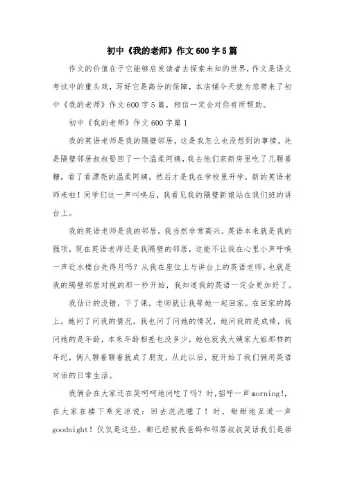 初中《我的老师》作文600字5篇