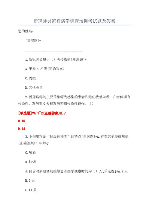 新冠肺炎流行病学调查培训考试题及答案
