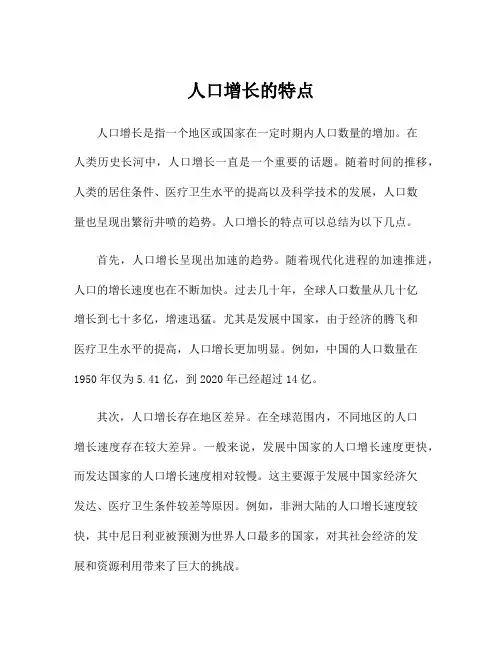 人口增长的特点
