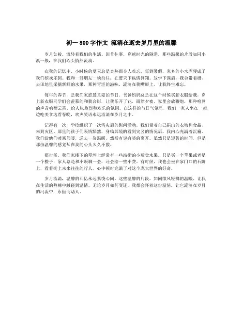 初一800字作文 流淌在逝去岁月里的温馨