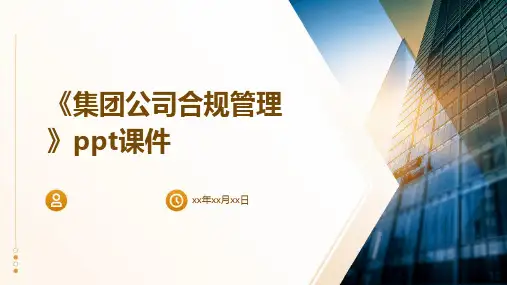 《集团公司合规管理》课件