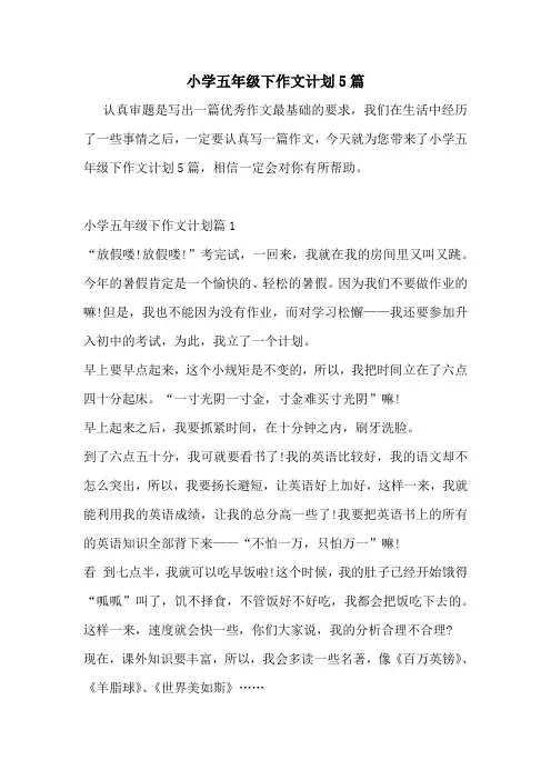 小学五年级下作文计划5篇